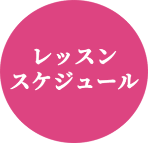 ヨガレッスンスケジュール
