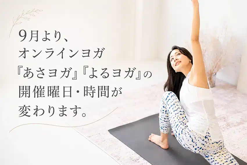 9月より、オンラインヨガ『あさヨガ』『よるヨガ』の開催曜日・時間が変わります。