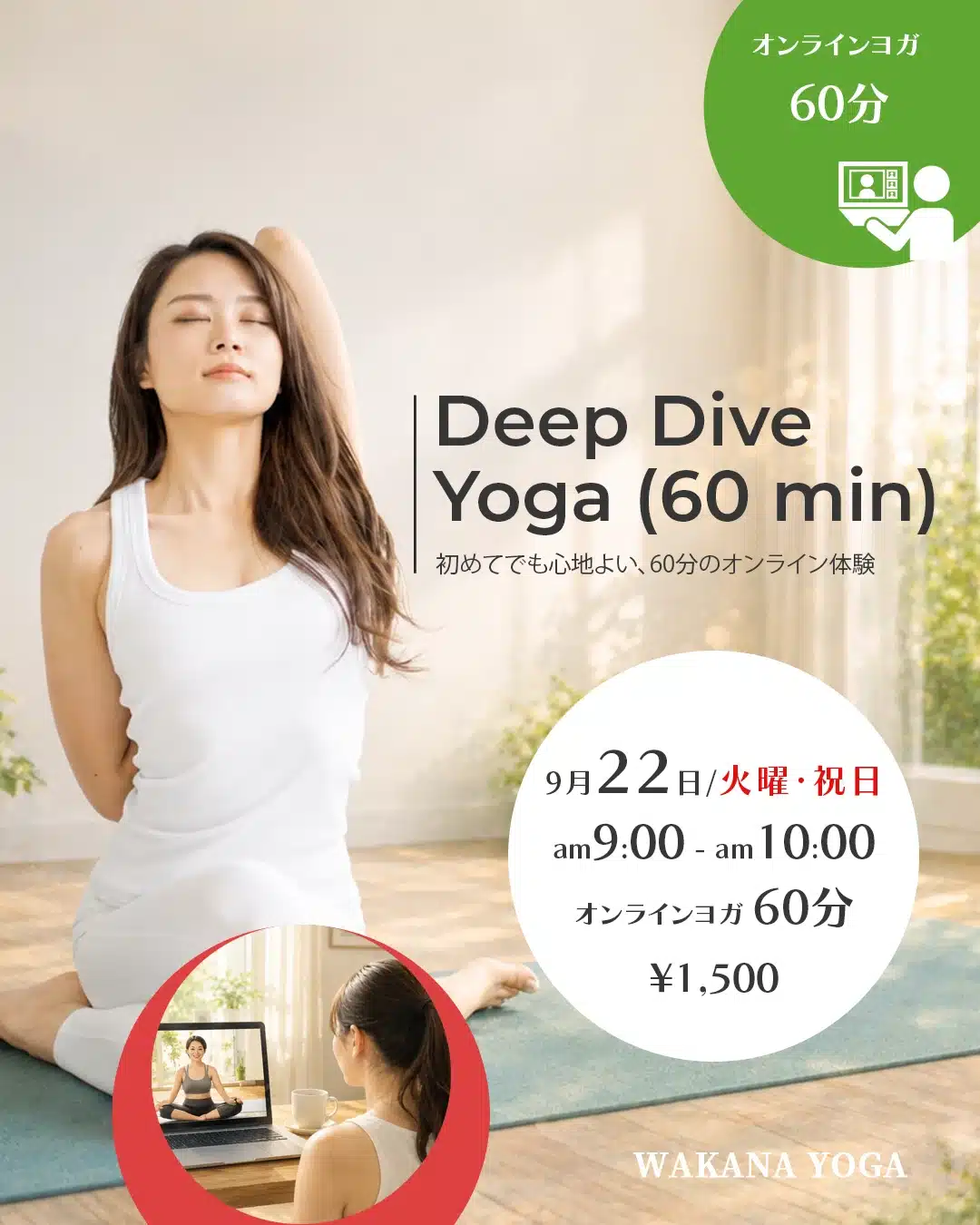 Deep Dive Yoga 9月22日 火曜・祝日 オンラインヨガ60分 1,500円